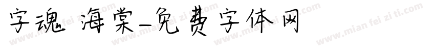 字魂 海棠字体转换